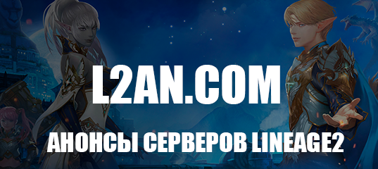 Список серверов lineage 2